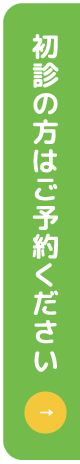 初診の方はご予約ください