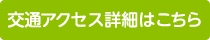 交通アクセス詳細はこちら