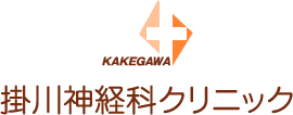 掛川神経科クリニック