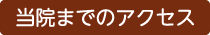 当院までのアクセス