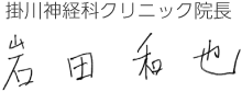 掛川神経科クリニック院長 岩田 和也