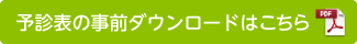 予診表の事前ダウンロードはこちら